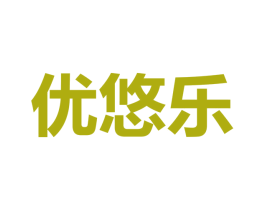 优悠乐