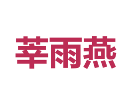 莘雨燕