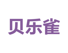 贝乐雀