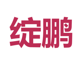 绽鹏