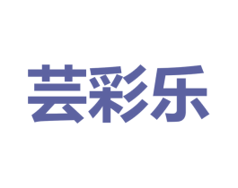 芸彩乐