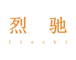 烈驰