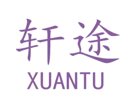 轩途