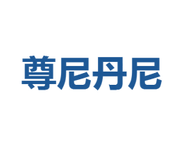 尊尼丹尼