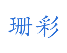 珊彩