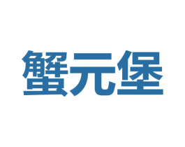 蟹元堡
