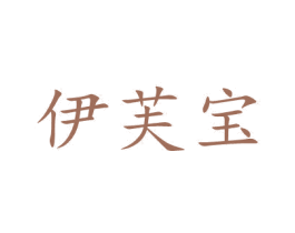 伊芙宝
