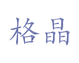 格晶