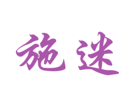施迷