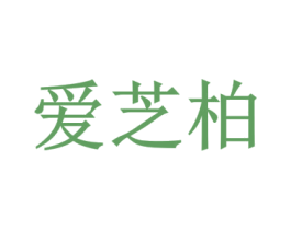 爱芝柏