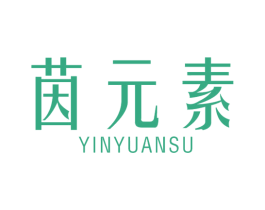 茵元素