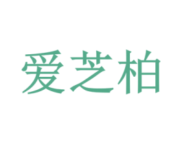 爱芝柏