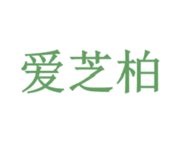 爱芝柏