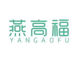 燕高福