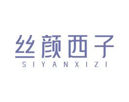 丝颜西子