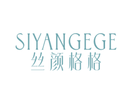丝颜格格