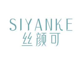 丝颜可
