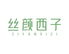 丝颜西子