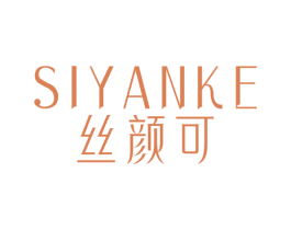 丝颜可