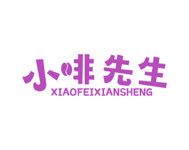 小啡先生