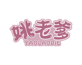 姚老爹