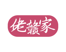 佬赣家
