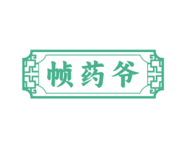 帧药爷