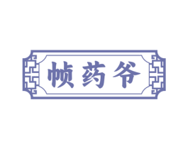 帧药爷