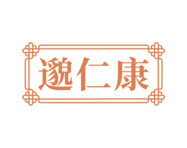 邈仁康