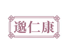 邈仁康