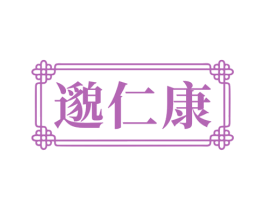 邈仁康