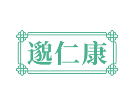 邈仁康