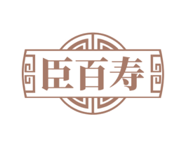 臣百寿