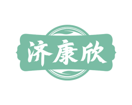 济康欣