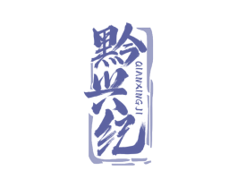 黔兴纪