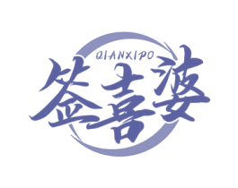 签喜婆