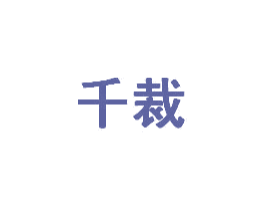 千裁
