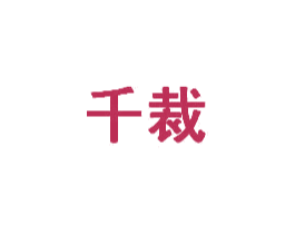 千裁
