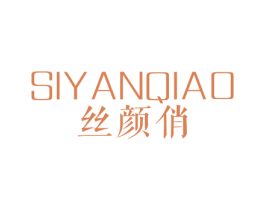 丝颜俏