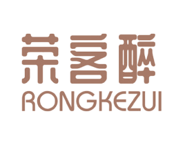 荣客醉