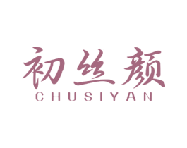 初丝颜