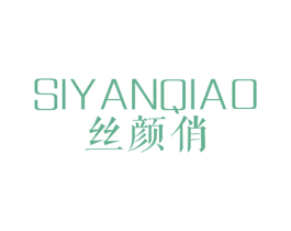 丝颜俏