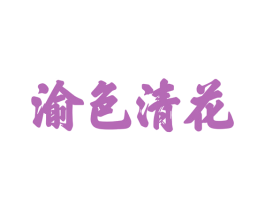 渝色清花