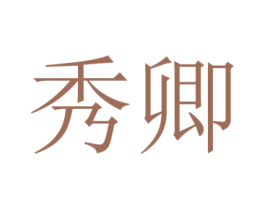 秀卿