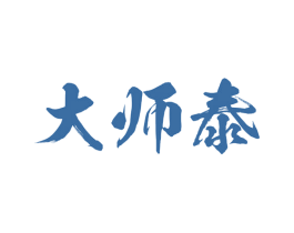 大师泰
