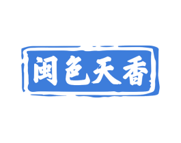 闽色天香