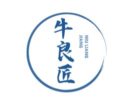 牛良匠