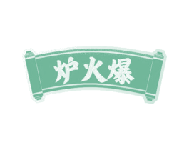 炉火爆