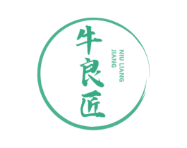 牛良匠