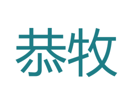 恭牧